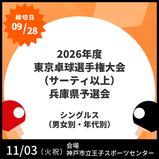 2026/11/03 2026年度 東京卓球選手権大会（サーティ以上）兵庫県予選会