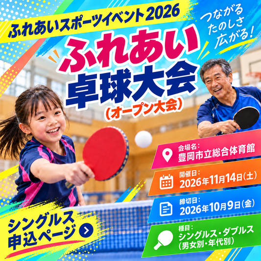 2026/11/14 ふれあいスポーツイベント2026 ふれあい卓球大会（オープン大会）（シングルス申込ページ）