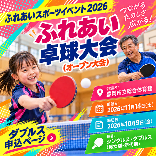2026/11/14 ふれあいスポーツイベント2026 ふれあい卓球大会（オープン大会）（ダブルス申込ページ）