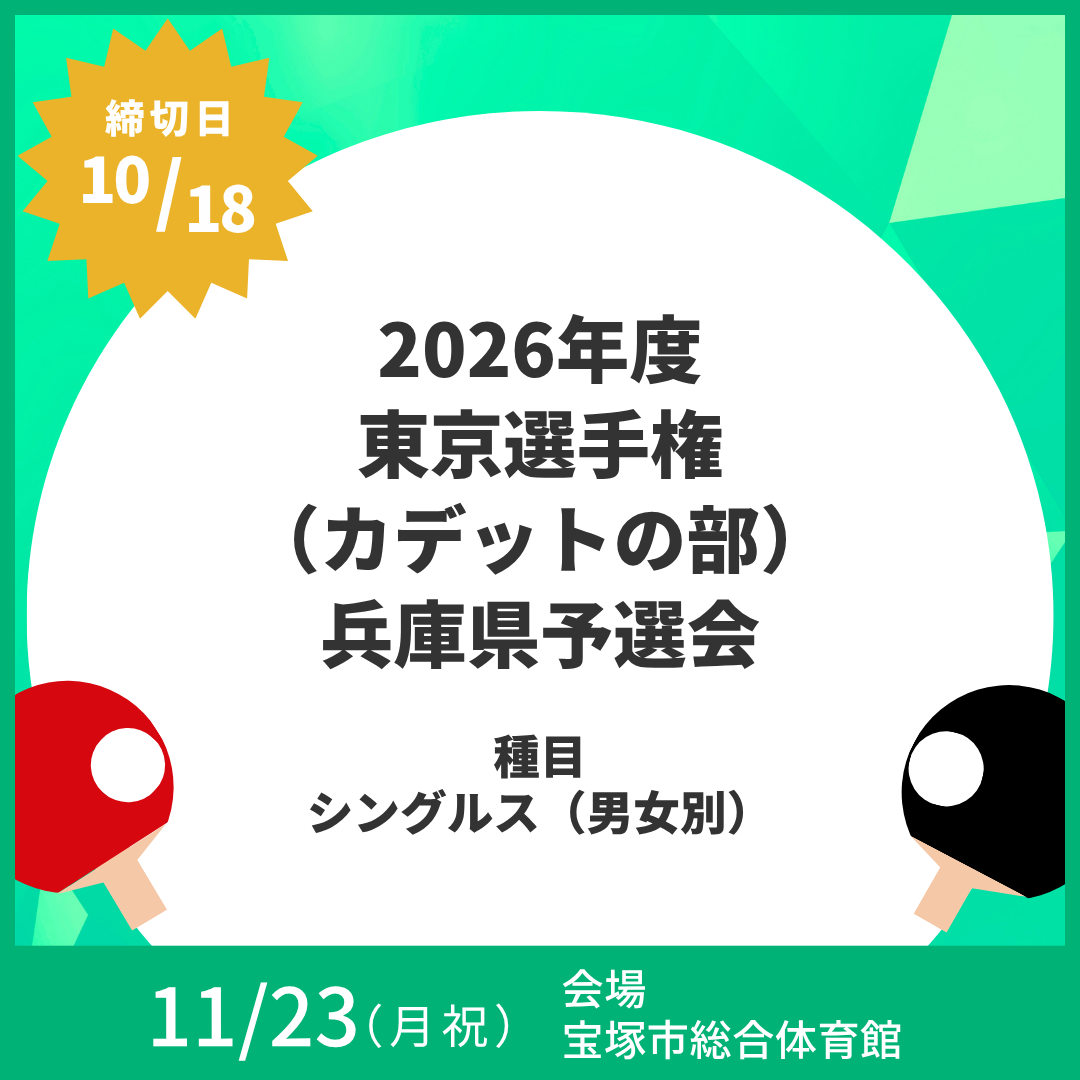 2026/11/23 2026年度 東京選手権（カデットの部）兵庫県予選会