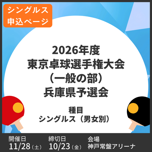 2026/11/28 2026年度 東京卓球選手権大会（一般の部）兵庫県予選会（シングルス申込ページ）