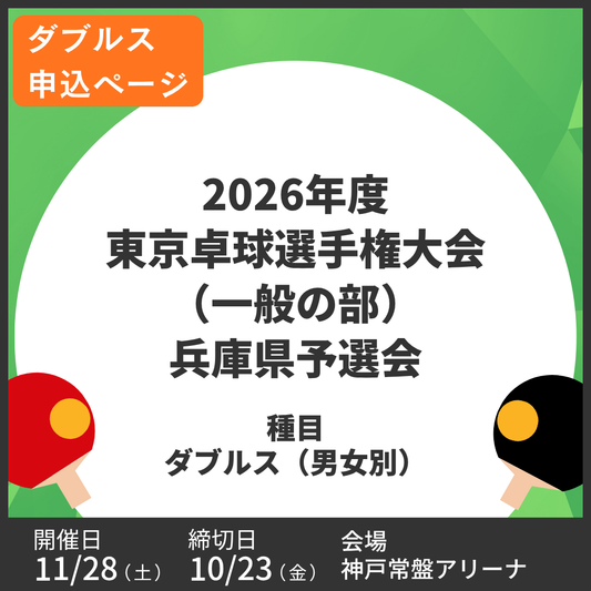 2026/11/28 2026年度 東京卓球選手権大会（一般の部）兵庫県予選会（ダブルス申込ページ）