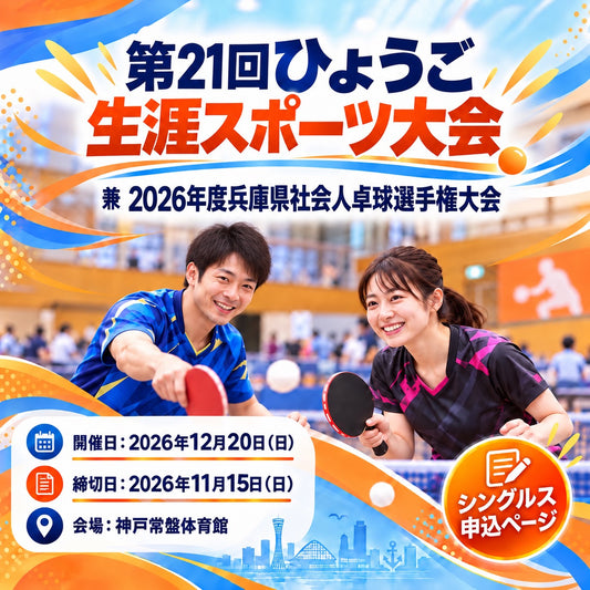 2026/12/20 第21回ひょうご生涯スポーツ大会 兼 2026年度兵庫県社会人卓球選手権大会（シングルス申込ページ）