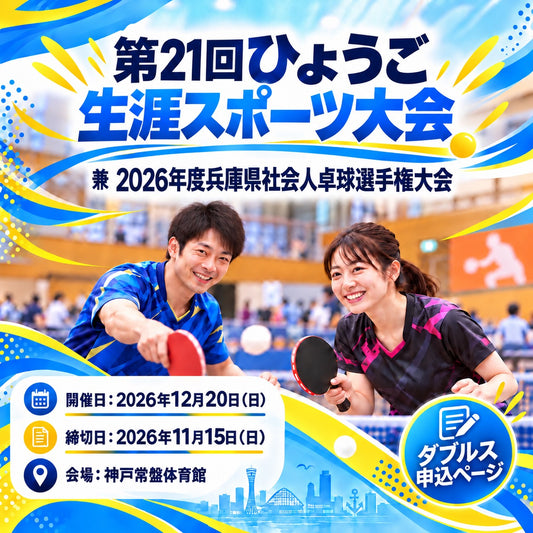 2026/12/20 第21回ひょうご生涯スポーツ大会 兼 2026年度兵庫県社会人卓球選手権大会（ダブルス申込ページ）