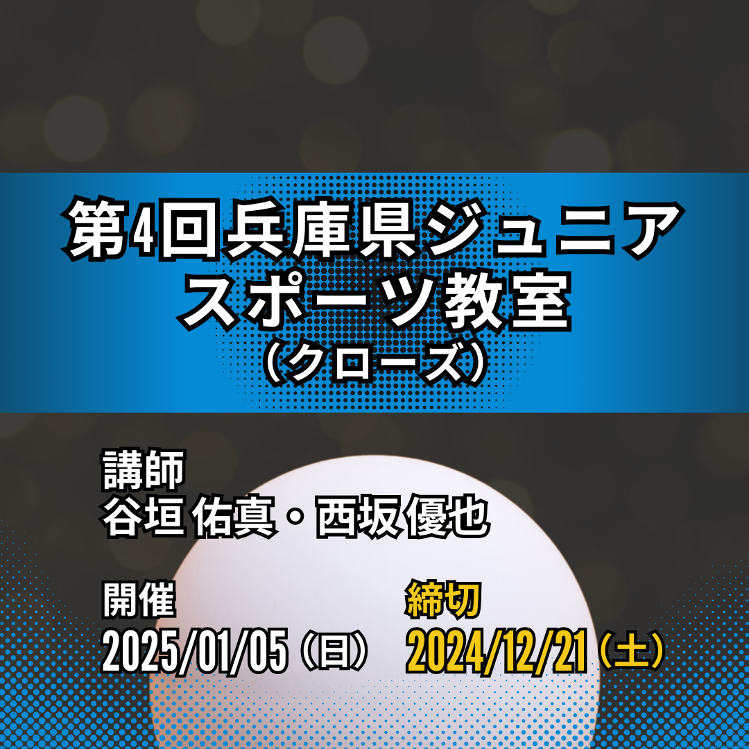 2025/01/05 第4回兵庫県ジュニアスポーツ教室（豊岡卓球教室）