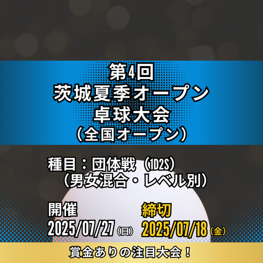 2025/07/27 第4回茨城夏季オープン卓球大会（団体戦）