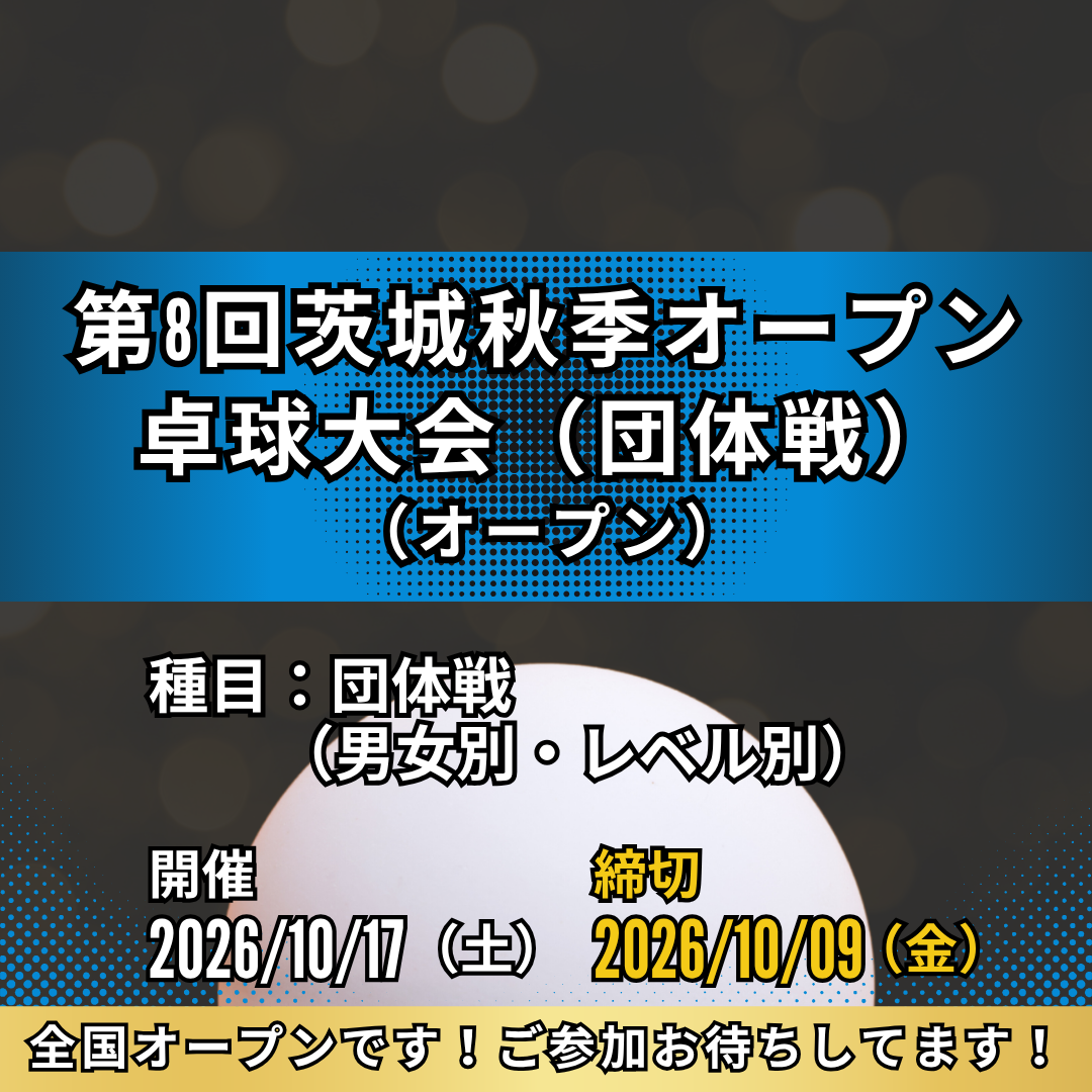 2026/10/17 第8回茨城夏季オープン卓球大会（団体戦）