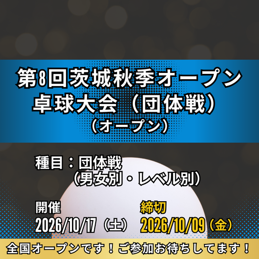 2026/10/17 第8回茨城夏季オープン卓球大会（団体戦）