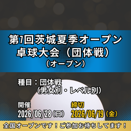 2026/06/28 第7回茨城夏季オープン卓球大会（団体戦）