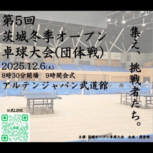 2025/12/06 第5回茨城冬季オープン卓球大会（団体戦）