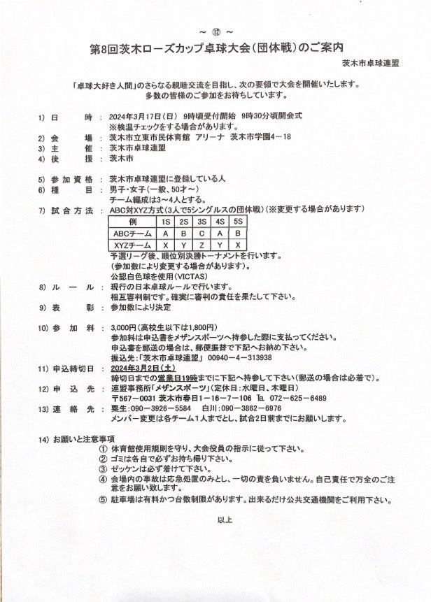 2024/03/17 第8回茨木ローズカップ卓球大会（団体戦）