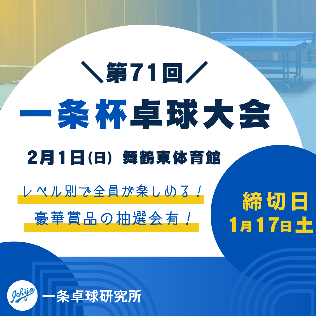 2026/02/01 第71回一条杯卓球大会