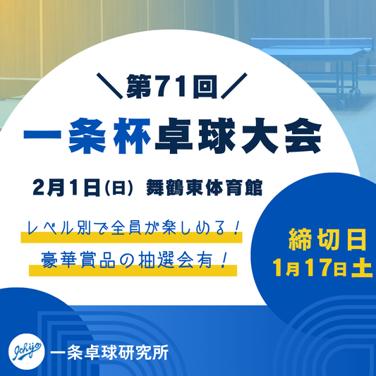 2026/02/01 第71回一条杯卓球大会