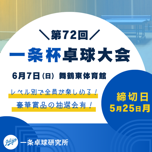 2026/06/07 第72回一条杯卓球大会