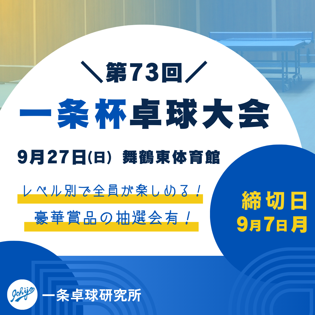 2026/09/27 第73回一条杯卓球大会