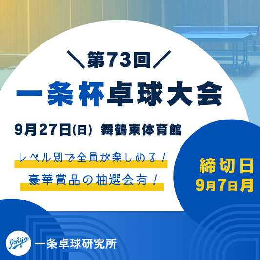 2026/09/27 第73回一条杯卓球大会
