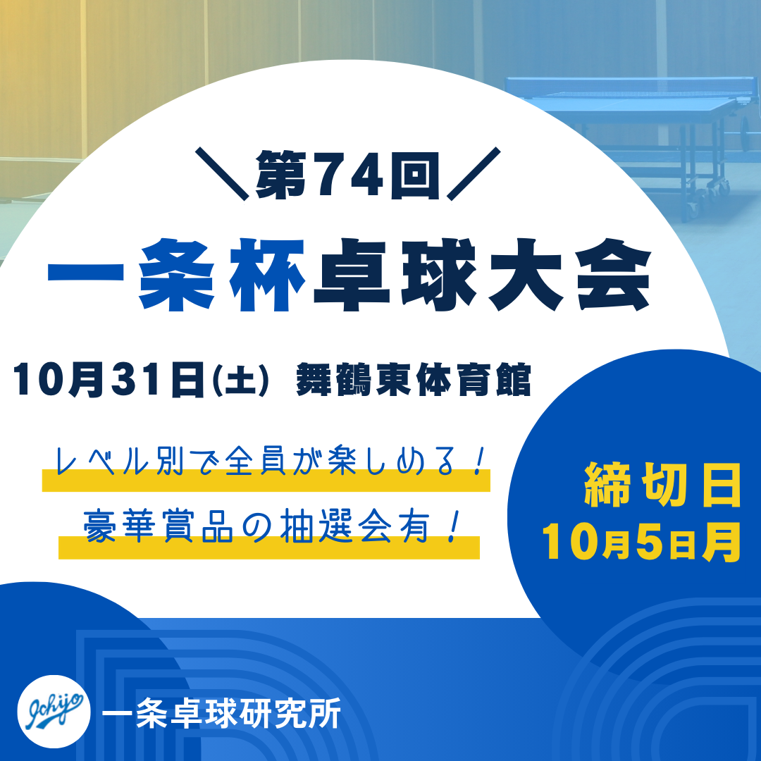 2026/10/31 第74回一条杯卓球大会