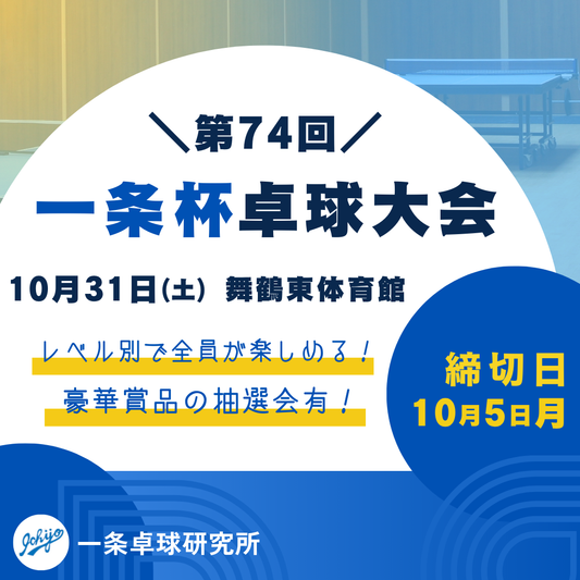 2026/10/31 第74回一条杯卓球大会