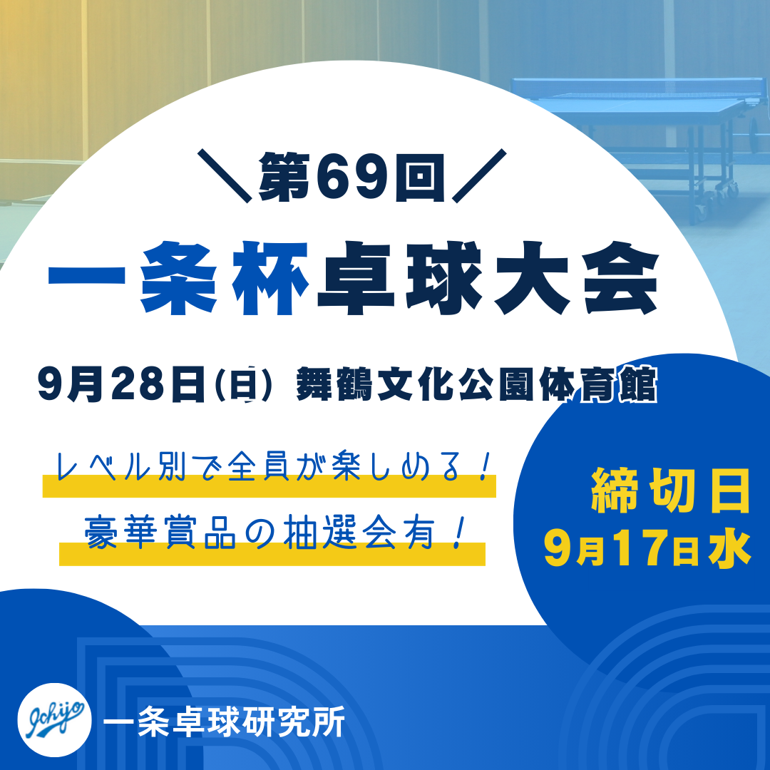 2025/09/28 第69回一条杯卓球大会