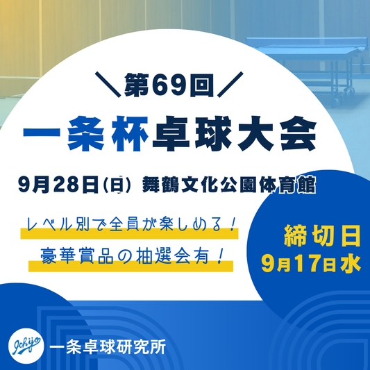 2025/09/28 第69回一条杯卓球大会