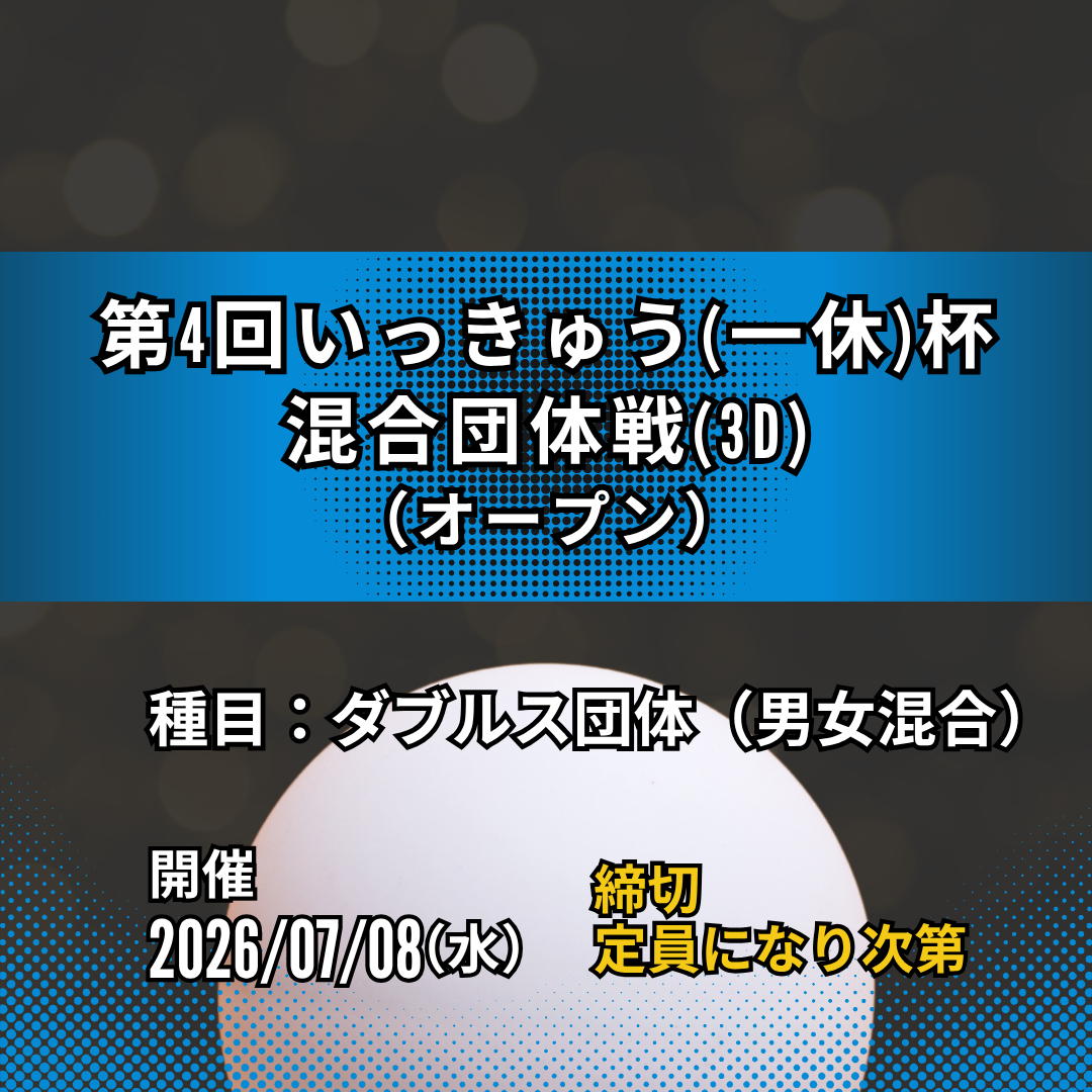 2026/07/08 第4回いっきゅう（一休）杯 混合団体戦(3D)