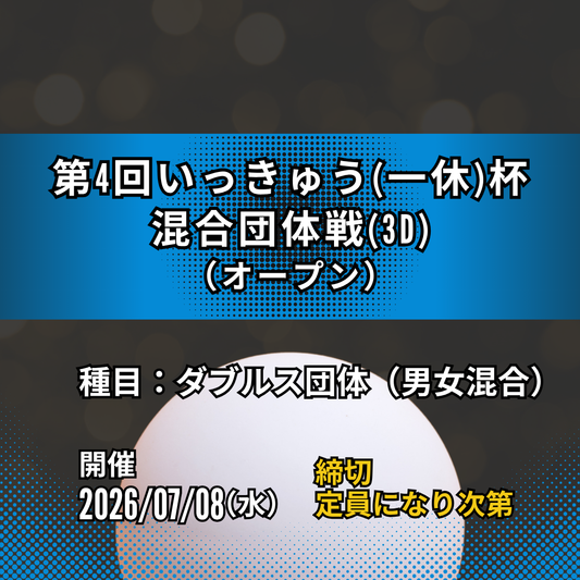 2026/07/08 第4回いっきゅう（一休）杯 混合団体戦(3D)