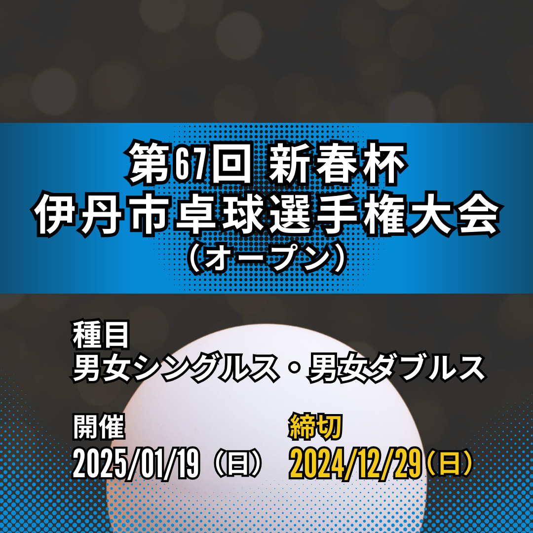 2025/01/19 第67回 新春杯伊丹市卓球選手権大会（一般の部）