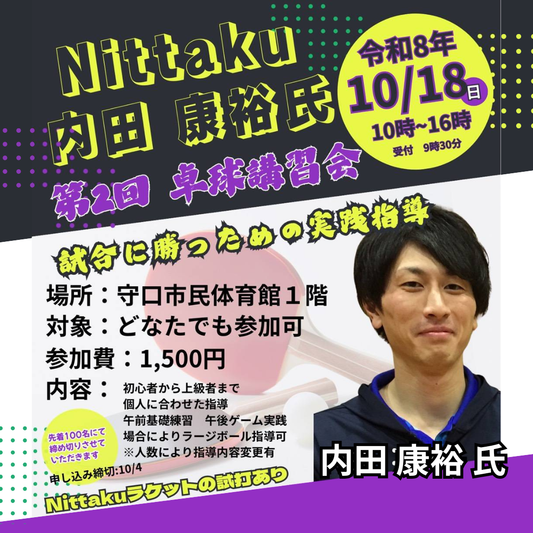 2026/10/18 Nittaku 内田康裕氏 第2回卓球講習会