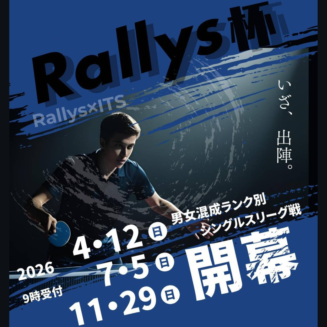 2026年 Rallys杯シングルスリーグ戦（ITSポイント制）