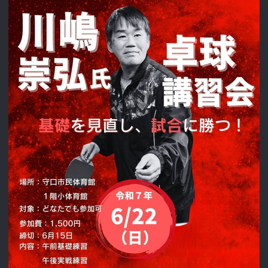 2025/06/22 川嶋崇弘氏 卓球講習会