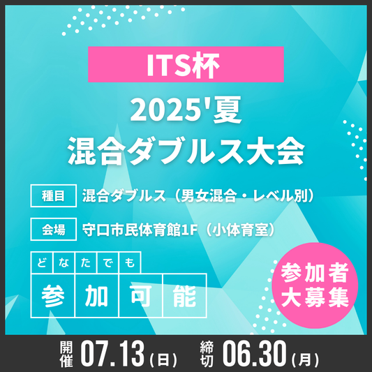 2025/07/13 ITSカップ 2025'夏混合ダブルス大会