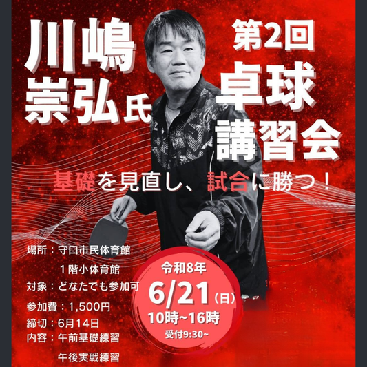 2026/06/21 第2回 川嶋崇弘氏 卓球講習会