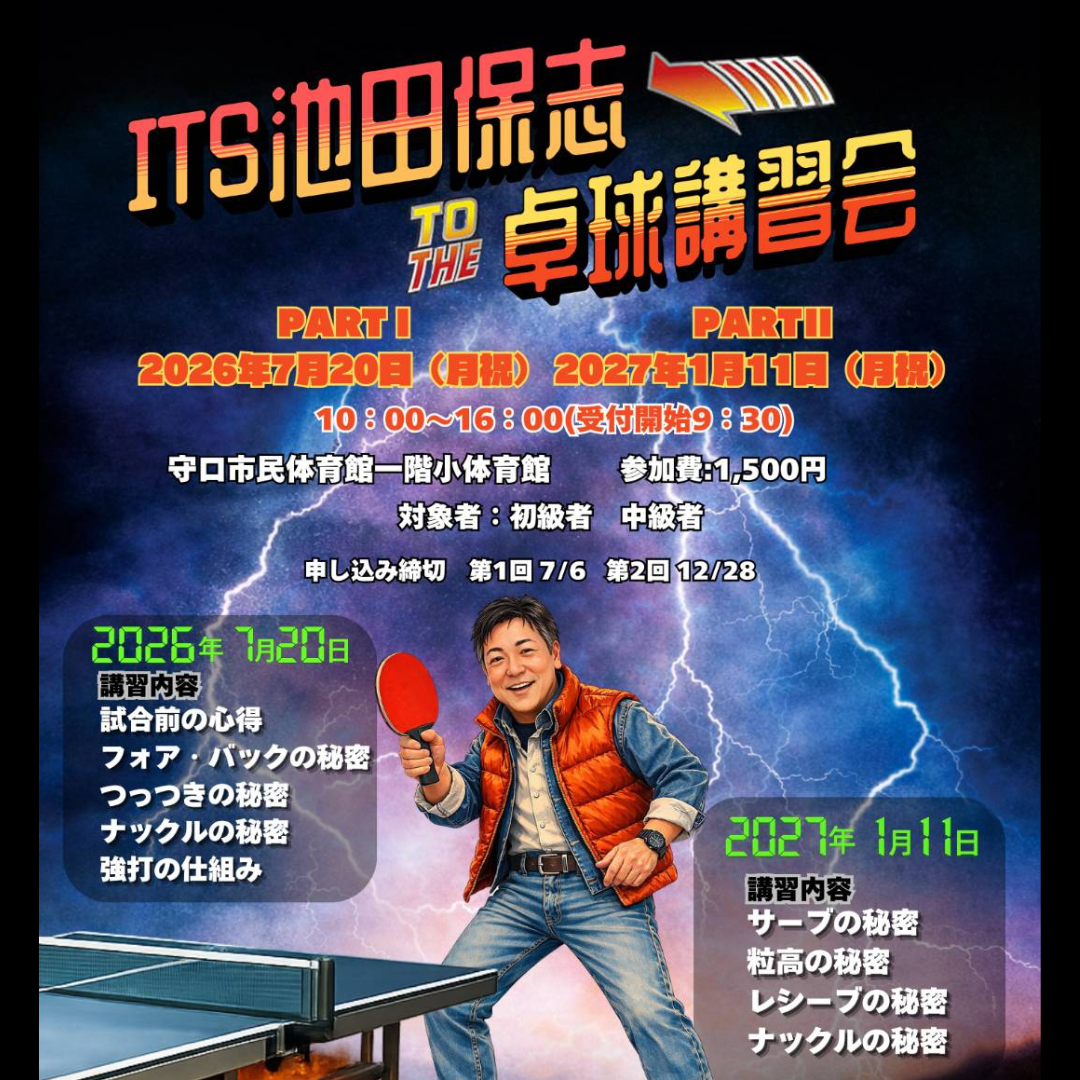 2027/01/11 ITS池田保志 第2回卓球講習会 – Three Star-卓球大会専門