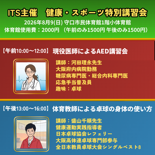 2026/08/09 健康・スポーツ特別講習会
