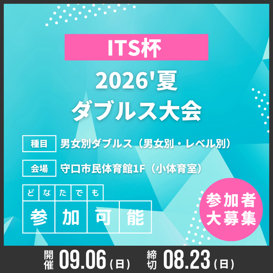2026/09/06 ITS杯 2026'夏 ダブルス大会