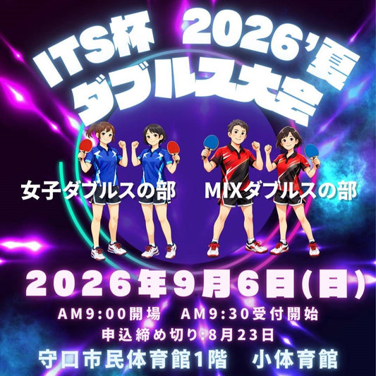2026/09/06 ITS杯 2026'夏 ダブルス大会