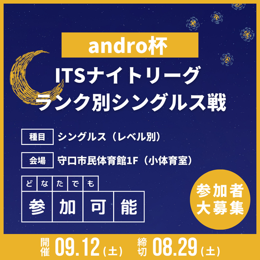 2026/09/12 andro杯 ITSナイトリーグ ランク別シングルス戦