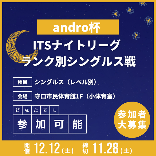 2026/12/12 andro杯 ITSナイトリーグ ランク別シングルス戦
