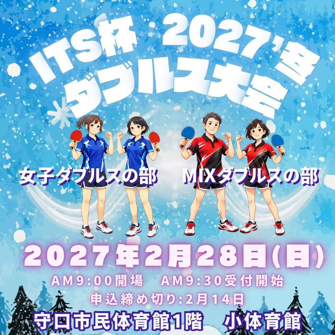 2027/02/28 ITS杯 2027'冬 男女別ダブルス大会