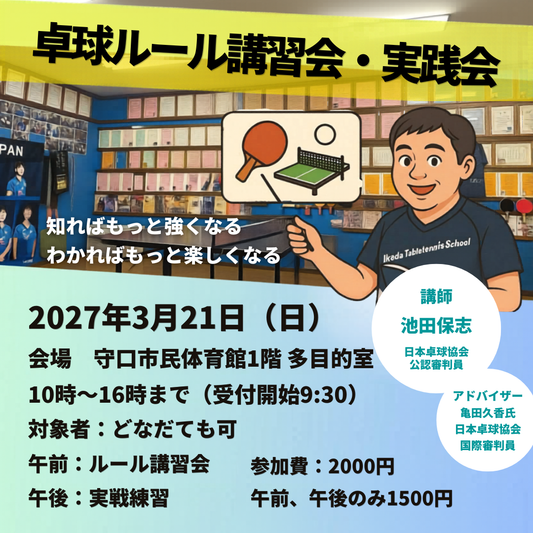 2027/03/21 卓球ルール講習会・実践会