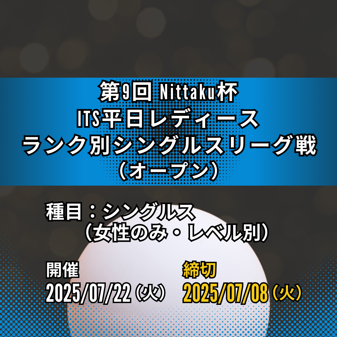 2025/07/22 第9回 Nittaku杯 ITS平日レディースランク別シングルスリーグ戦