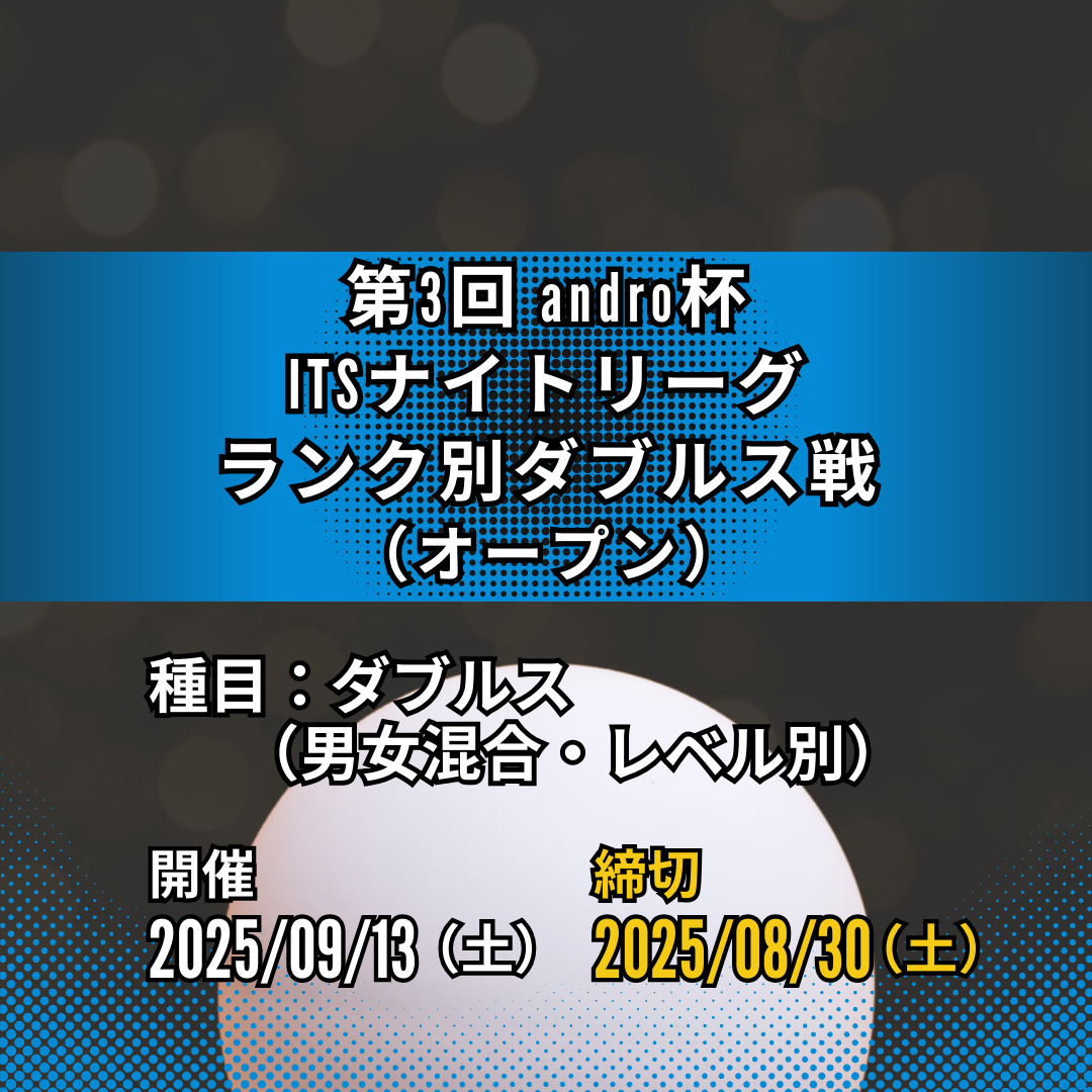 2025/09/13 第3回 andro杯 ITSナイトリーグ ランク別ダブルス戦