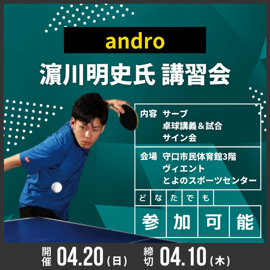 2025/04/20 andro 濵川明史講習会