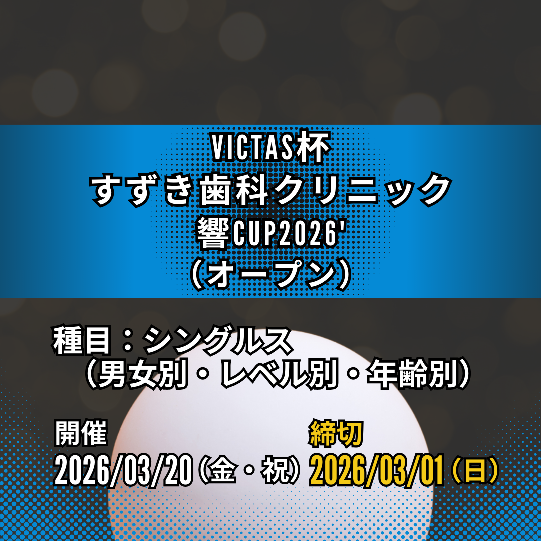 2026/03/20 VICTAS杯 すずき歯科クリニック響Cup2026'