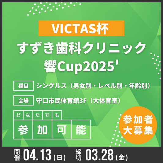 2025/04/13 VICTAS杯 すずき歯科クリニック響Cup2025'