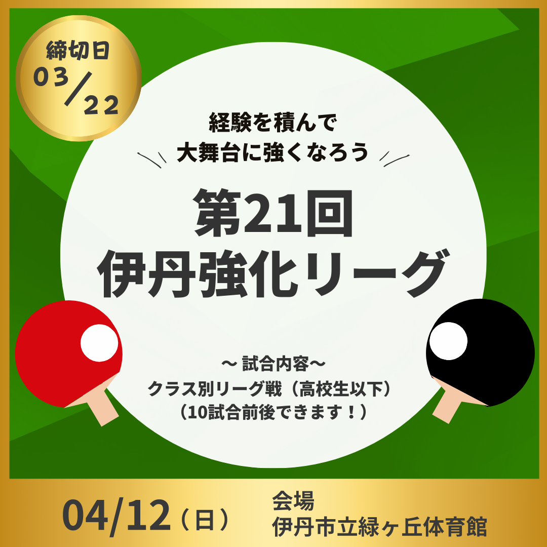 2026/04/12 令和8年度 第21回伊丹強化リーグ
