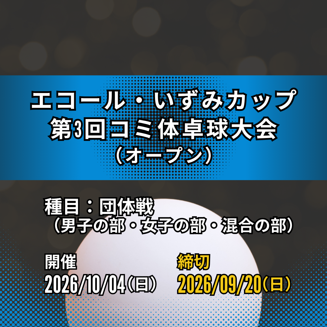 2026/10/04 エコール・いずみカップ 第3回コミ体卓球大会