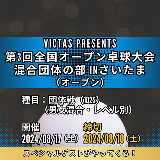 2024/08/17 VICTAS Presents 第3回全国オープン卓球大会 混合団体の部 inさいたま