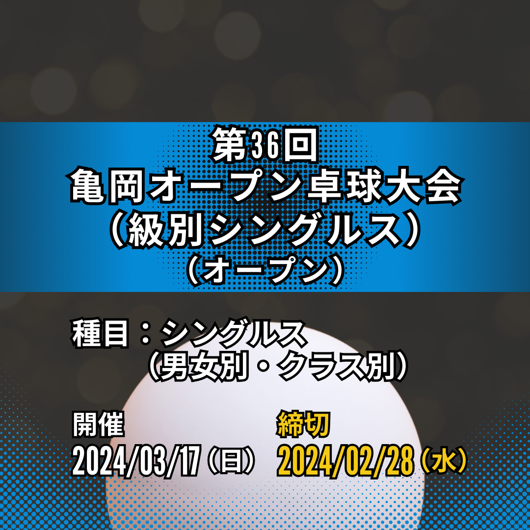 2024/03/17 第36回亀岡オープン卓球大会（級別シングルス）