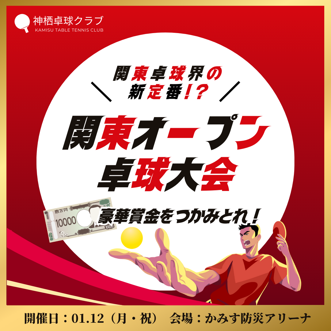 2026/01/12 関東オープン卓球大会（賞金あり）